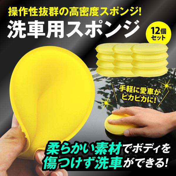洗車用 高密度スポンジ 12個セット ワックス コーティング 掃除 洗浄 清掃 汚れ落とし メンテナンス カー用品