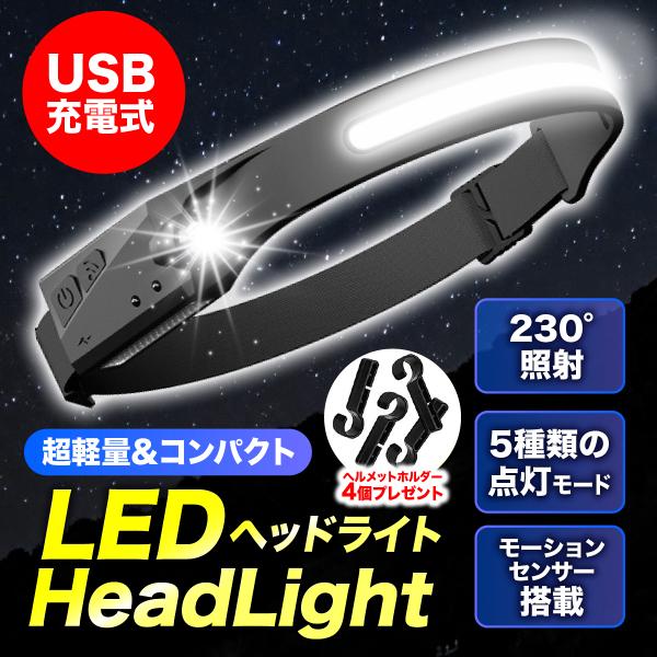 ヘッドライト ヘッドランプ LEDライト USB充電式 作業灯 超軽量 モーションセンサー ハンズフリー COB XPE アウトドア キャンプ 釣り ヘルメットホルダー付