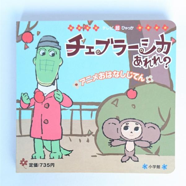 テレビ超ひゃっか 絵本 チェブラーシカあれれ アニメおはなしじてん Buyee Buyee 提供一站式最全面最專業現地yahoo Japan拍賣代bid代拍代購服務 Bot Online