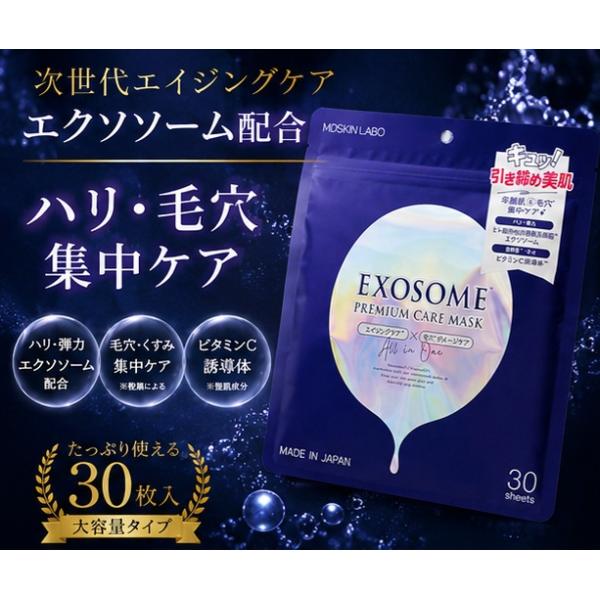 エクソソーム フェイスマスク 30枚入り 大容量 日本製 エイジングケア ビタミンC誘導体 シートマスク 毛穴ケア ハリ 弾力 毛穴 乾燥ケア 高保湿 美容液 マスク