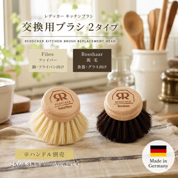 REDECKER レデッカー キッチンブラシ 交換用ブラシ 4cm 馬毛 ファイバー 選べる 替えブラシ スペアブラシ 食器洗いブラシ ドイツ製 正規品