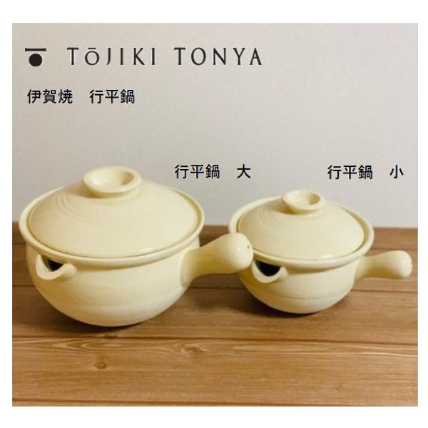 TOJIKI TONYA 伊賀焼 行平鍋 大 耐熱 700cc 約2人分 約2合 土鍋 片手鍋