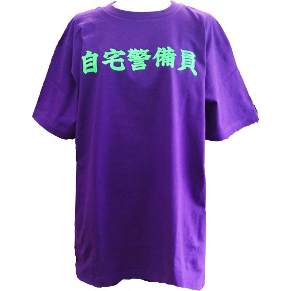 オタク用語 自宅警備員 Tシャツ 半袖 パープル Buyee Buyee Japanese Proxy Service Buy From Japan Bot Online