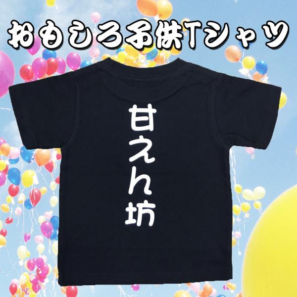 甘えん坊 おもしろ子供ｔシャツ 半袖 Buyee Buyee Japanischer Proxy Service Kaufen Sie Aus Japan