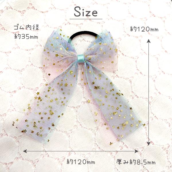 オーガンジーリボンヘアゴム キラキラ星 オーガンジーリボン ヘアゴム キラキラ星とリボン