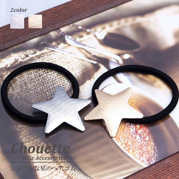送料無料 シンプル 星 スター ヘアゴム ゴールド シルバー ヘアアクセサリー レディース 大人 アンティーク 同梱可 ポイント消化 H 121 H 121 手芸材料ヘアアクセのchouette 通販 Yahoo ショッピング