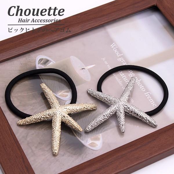 ビックヒトデヘアゴム ゴールド シルバー ヘアアクセサリー 大人  