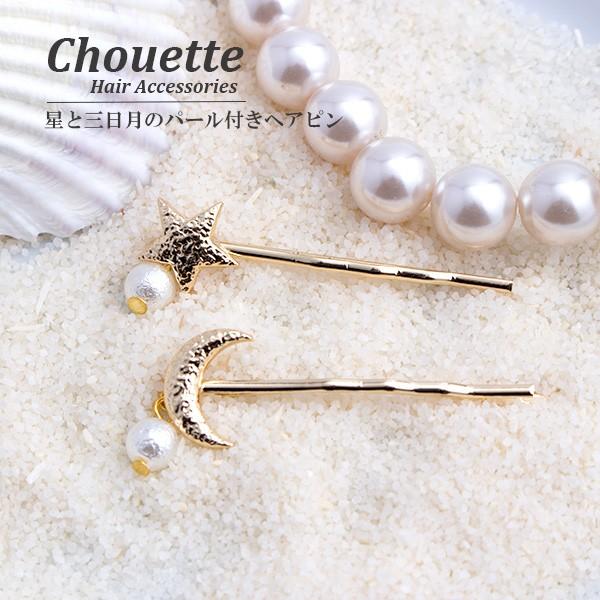 送料無料 星と月のパール付きヘアピン ヘアアクセサリー 女性 大人 レディース ポイント消化 同梱可 H 198 H 198 手芸材料ヘアアクセのchouette 通販 Yahoo ショッピング