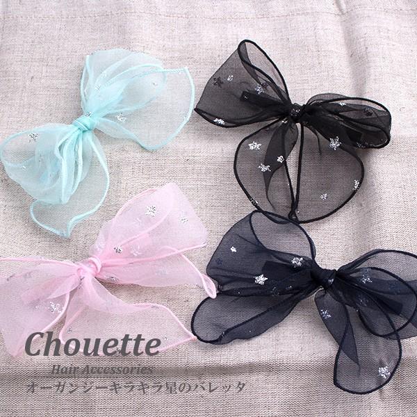 ベビークリップ オーガンジーリボン ミニミニサイズ 夢見る星