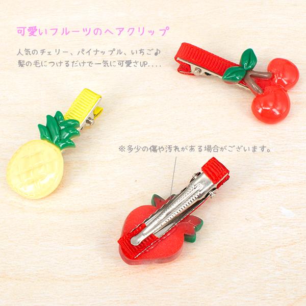 フルーツ ヘアクリップ イチゴ パイナップル チェリー 2P 子供 キッズ