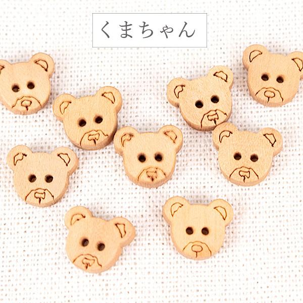 木製ボタンパーツ くま ハート 星 10個 ハンドメイド 手芸材料 パーツ  