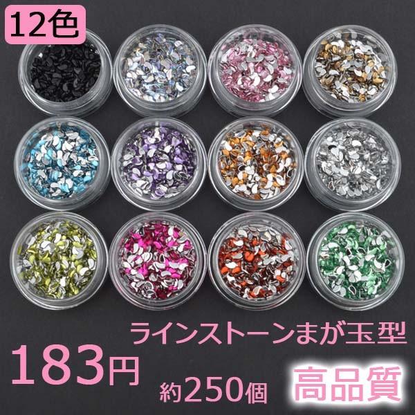 ハンドメイド材料 ネイルアート ラインストーン まが玉型 （全12色  