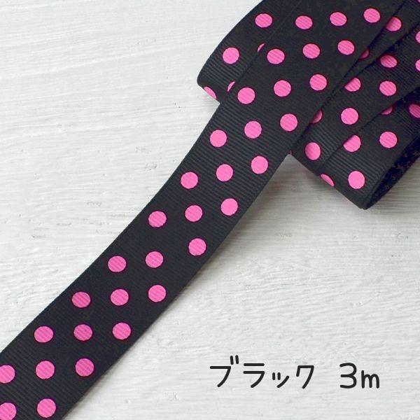 カットリボン プリントグログランリボン ドット 25mm 3本