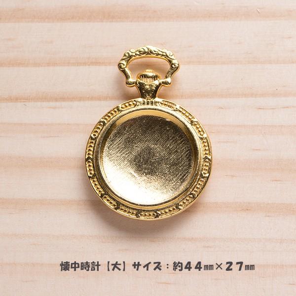 懐中時計(大)チャーム 合金パーツ pt-151029-5 : 手芸材料