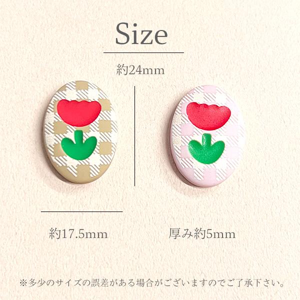 デコパーツ ーツ 楕円形 チューリップ チェック柄 2個 子供 女の子  