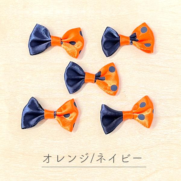 リボンパーツ ツートンカラー 水玉 ドット柄 ストライプ 5個 手芸材料