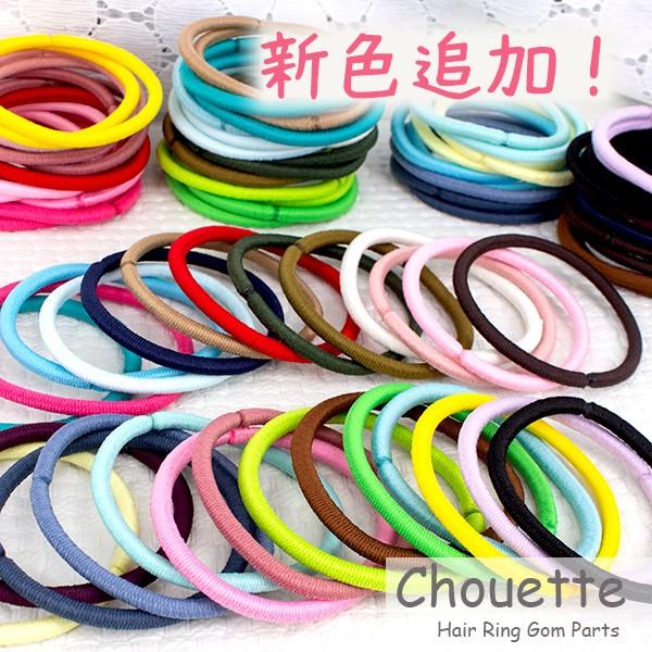 新色追加 ヘアゴム リングゴム 金具なし ランキング 職場 ヘアアクセサリー おしゃれ 大人 子供 パーツ ポイント消化 4mm 無地 特大サイズ 1本売り S 0030 A S 0030b 手芸材料ヘアアクセのchouette 通販 Yahoo ショッピング