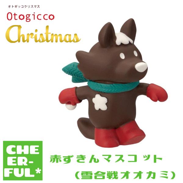 赤ずきんマスコット(雪合戦オオカミ) オトギッコクリスマス Otogicco 