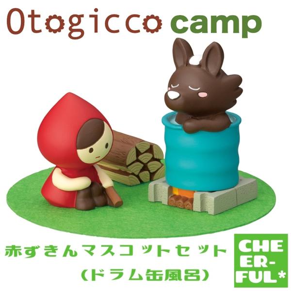 赤ずきんマスコットセット（ドラム缶風呂） オトギッコキャンプ デコレ 