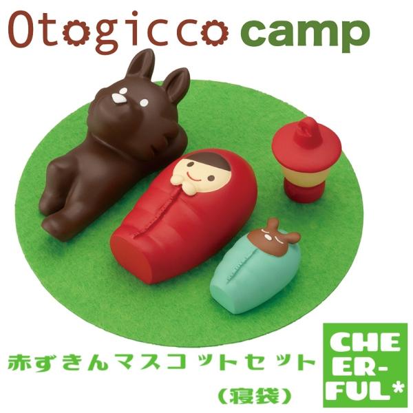 DECOLE（デコレ） 赤ずきんマスコットセット (寝袋) オトギッコ 