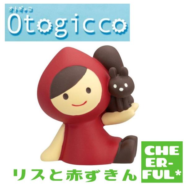 DECOLE（デコレ） リスと赤ずきん Otogicco オトギッコ クリックポスト