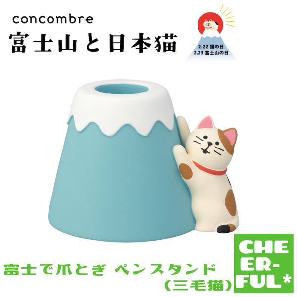 DECOLE（デコレ） 富士山でつめとぎ ペンスタンド(三毛猫) 富士山と