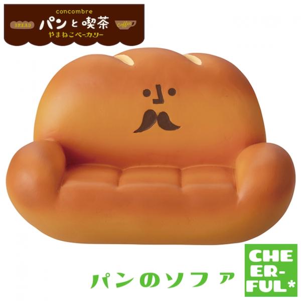 DECOLE パンのソファ パンと喫茶 やまねこベーカリー デコレ