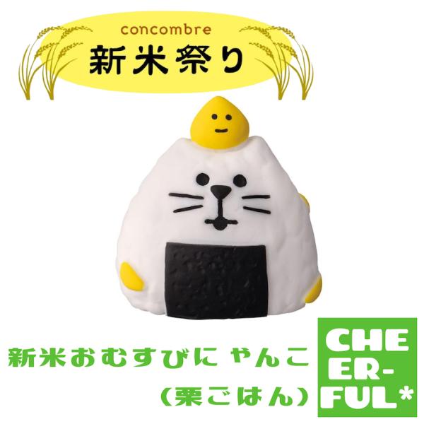 DECOLE 新米おむすびにゃんこ(栗ごはん) 新米祭り デコレ