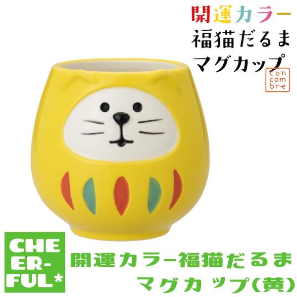 DECOLE 開運カラー 福猫だるまマグカップ (黄) デコレ コンコンブル
