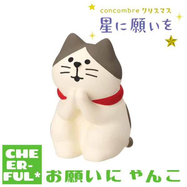 DECOLE お願いにゃんこ 星に願いを デコレ コンコンブル