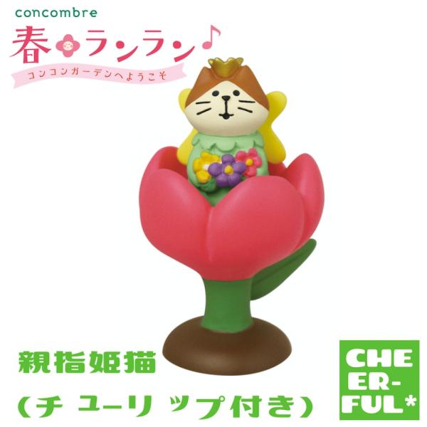 DECOLE（デコレ） 親指姫猫(チューリップ付き) 春ランラン コンコン