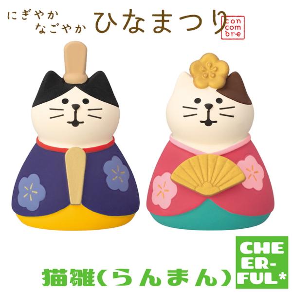＊春爛漫しあわせ爛漫。大きめサイズになったデラックスなおひなさま。　＊今年のおひなさまはいつもより大きめサイズ。存在感も華やかさもぐっと増しました。三にゃん官女、五にゃん囃子も揃って春の宴をにぎやかに楽しんでいます。＊可愛くて小さなポリレジ...