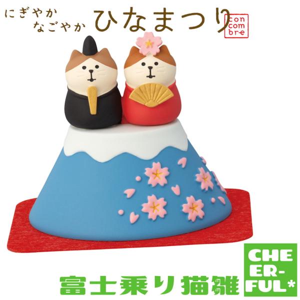 ＊富士山の上でひなまつり。見晴らしも居心地も最高です！　＊今年のおひなさまはいつもより大きめサイズ。存在感も華やかさもぐっと増しました。三にゃん官女、五にゃん囃子も揃って春の宴をにぎやかに楽しんでいます。＊可愛くて小さなポリレジン製の置物で...