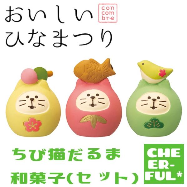 DECOLE ちび猫だるま 和菓子(セット) おいしいひなまつり&招福 DECOLE ちび猫だるま 和菓子(セット) おいしいひなまつり&招福