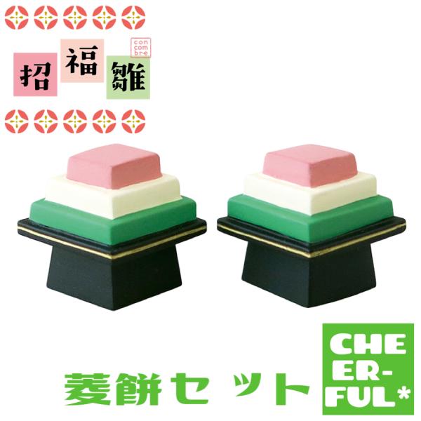 DECOLE 菱餅セット おいしいひなまつり＆招福雛 デコレ コンコンブル