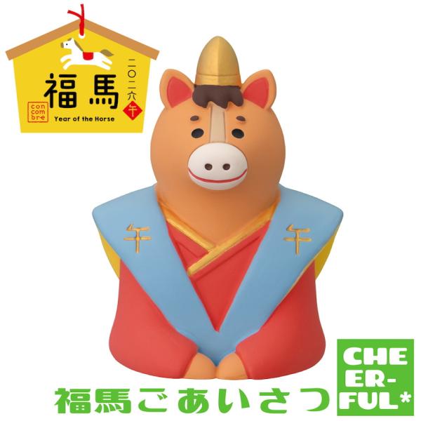 ＊万事うまくいくよ、とやさしい笑顔でごあいさつ。　＊馬は「物事が”うま”くいく」「幸運が駆け込んでくる」などといわれる縁起のよい動物です。馬の力強さや躍動感にあやかって、健康で活気に満ちた一年に！＊可愛くて小さなポリレジン製の置物です。お部...