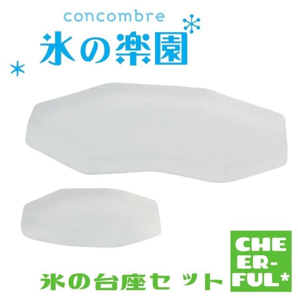 DECOLE（デコレ） 氷の台座セット 氷の楽園 コンコンブル クリック