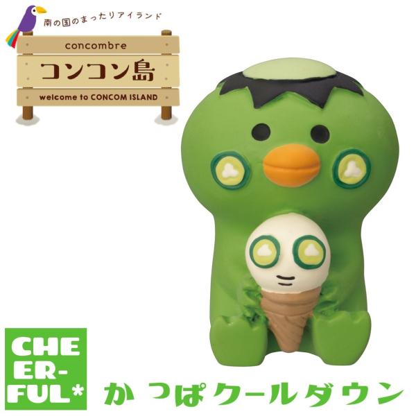 ＊ほてったお肌はきゅうりとアイスで外から内からクールダウン。＊赤道近くのまったり湾に浮かぶ、常夏の島『コンコン島』。のんびりまったりパラダイスとして人気急上昇です。＊可愛くて小さなポリレジン製の置物です。お部屋や玄関、デスクのインテリアとし...