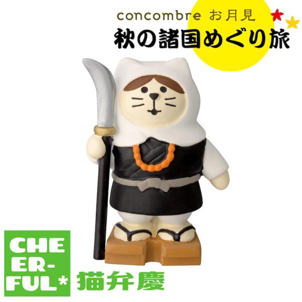 ＊五条の橋より挑む満月、げに麗しきかな。京の五条の橋の上、猫弁慶とうさ若丸、運命の出会い。＊かの有名な旅の御一行三人組が、お月見を兼ねて秋の旅に。重陽の節句、十五夜、十三夜、紅葉…美しい日本の秋と、おいしい甘味をめぐります。＊可愛くて小さな...