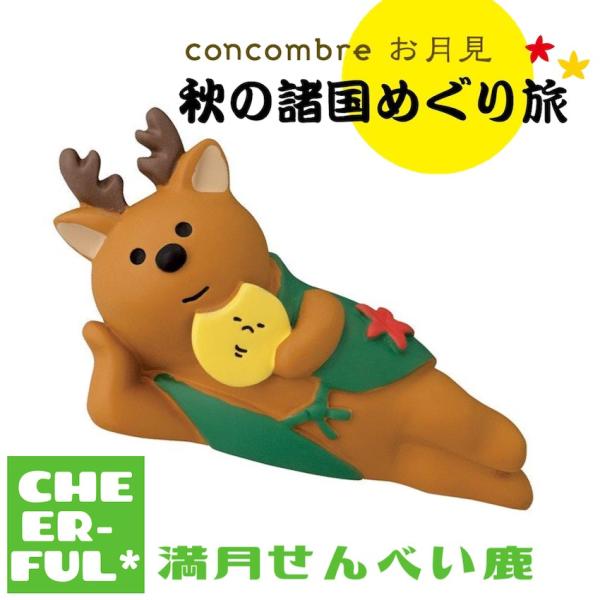 満月せんべい鹿 秋の諸国めぐり旅 デコレ コンコンブル クリックポスト可