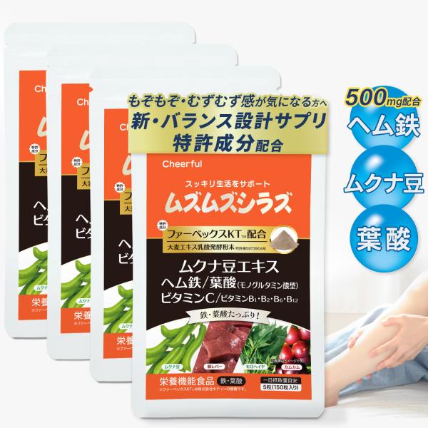 ムズムズシラズ 4個 むずむず 足 特許成分 ヘム鉄 ムクナ豆 フ 葉酸 ァーベックスKT ビタミンB C むずむず脚 夜 ふくらはぎ 特許 サプリメント 脚 サプリ