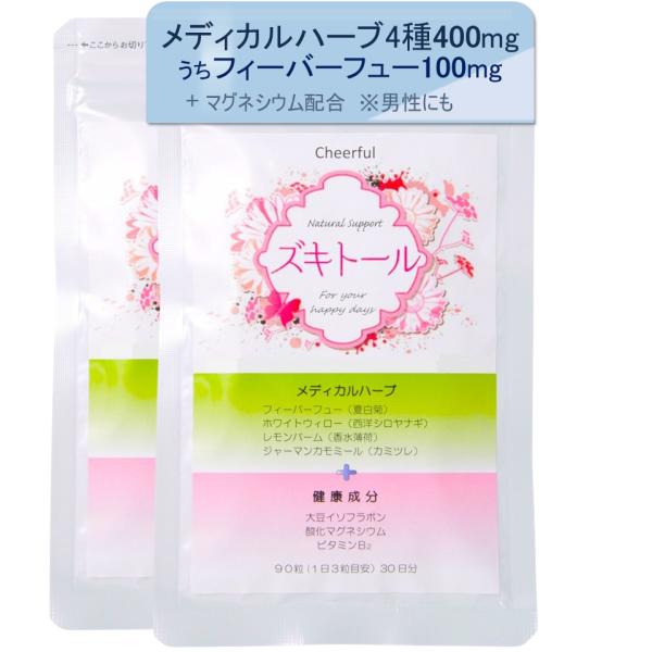 公式】ズキトール 2個 ハーブサプリメント フィーバーフュー