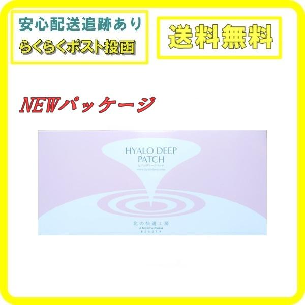 ヒアロディープパッチ 2枚 4袋入り スキンケア 北の快適工房