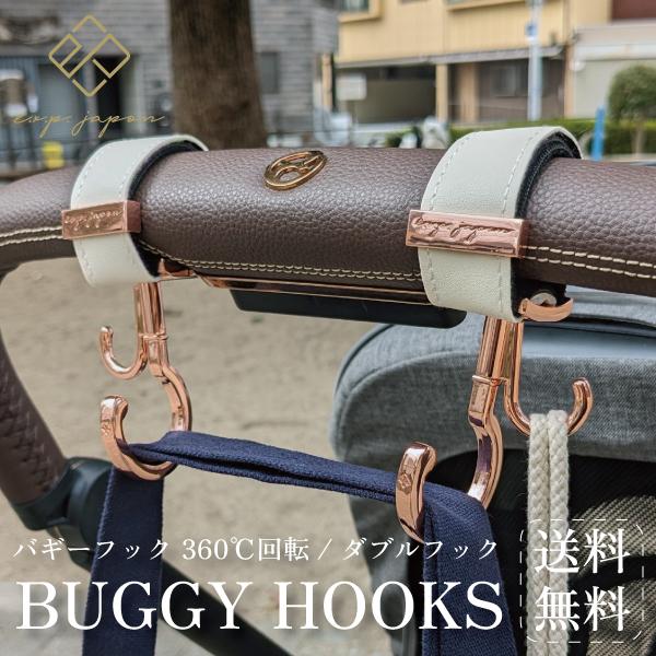 おでかけに便利な360度回転するベビーカーフックです。ダブルフックで楽々♪「ママ、パパが使いやすい！」を形にした回転式ダブルフック。360度回転するので、どの向きからも荷物がかけられてちょっとした買い物袋などもかけられるダブルフック仕様。回...