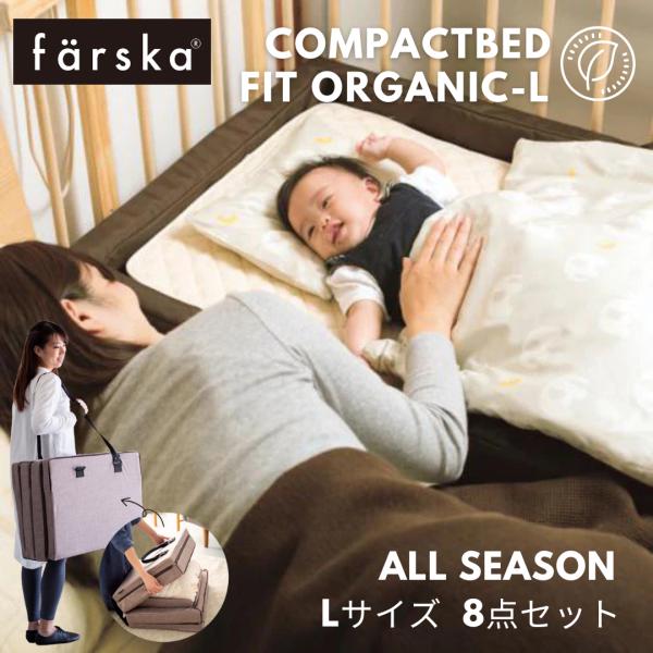 上質なオーガニックコットンを使用したプレミアムモデル。3才頃まで使える、ひと回り大きい広々スペース。ロングユースなコンパクトベッドです。マンション住まいでベビーベッドが置けなくても快適なお寝んねスペースを作るベビー寝具です。赤ちゃんのお肌に...