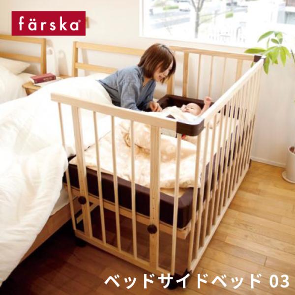 他サイト： ベビーベッド 添い寝 |【公式販売店】farska ファルスカ ベッドサイドベッド 03 | ベビーサークル 木製 添い寝 フラット ジョイント式 キャスター 出産準備の商品画像