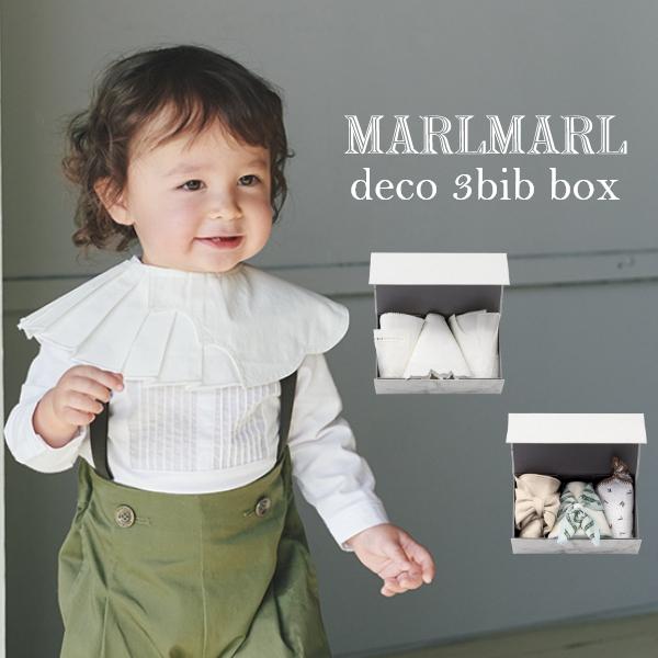 ビブ スタイ | MARLMARL マールマール [deco 3枚セット] ギフトボックス | 名入れ刺繍 出産祝い 男の子 女の子 赤ちゃん 360度