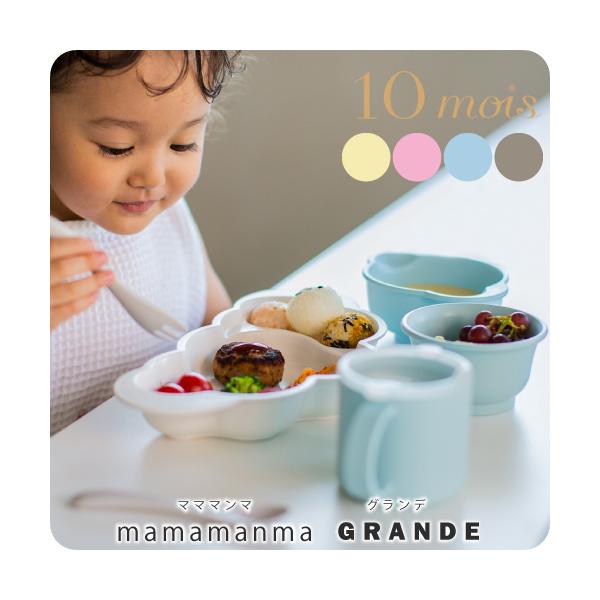 ベビー食器 | 10mois ディモワ mamamanma grande マママンマ グランデ  | 出産祝い お食い初め 大き目 日本製 離乳食 食器 子供 食器セット プレゼント