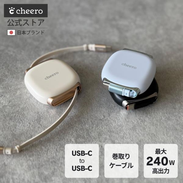 ケーブル 巻き取り式 充電ケーブル 巻き取りケーブル Type-C タイプC USB-C PD 急速充電 データ転送 チーロ cheero USB-C to C Retractable Cable 240W CHE-283