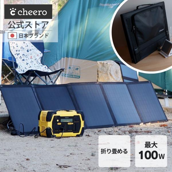 ソーラーパネル 充電器 太陽光発電 災害 停電 防災グッズ アウトドア キャンプ cheero Solar Charger 100W 折りたたみ iPhone Android 対応 CHE-333